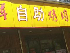 -将军令自助烤肉火锅(安详街店)