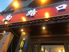 门面-山城年华老火锅(玉林店)