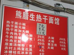 -熊腊生热干面馆(宝丰店)