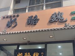 -奶酪魏(牛街总店)