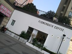 -花沐 FLOWER BATH(凤凰城店)