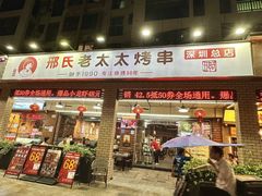 -邢氏老太太烧烤(南山店)