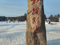 -北极村旅游风景区