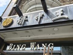 -饼中王酒楼(光复西路店)