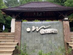 -天目湖涵田半山温泉