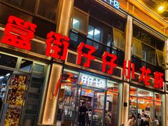 -簋街仔仔小龙虾(簋街二店)
