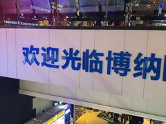 -博纳国际影城(铜锣湾激光巨幕杜比店)