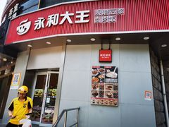 -永和大王(长寿路店)