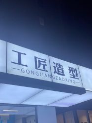 -工匠