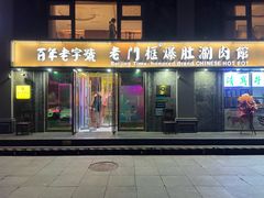 -清真·老门框爆肚涮肉·中华老字号(丰管路店)