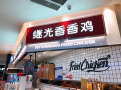 门面-1973继光香香鸡(大东方百货店)