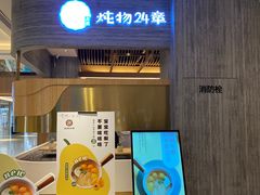 门面-炖物24章·顺时轻养茶(黄龙店)