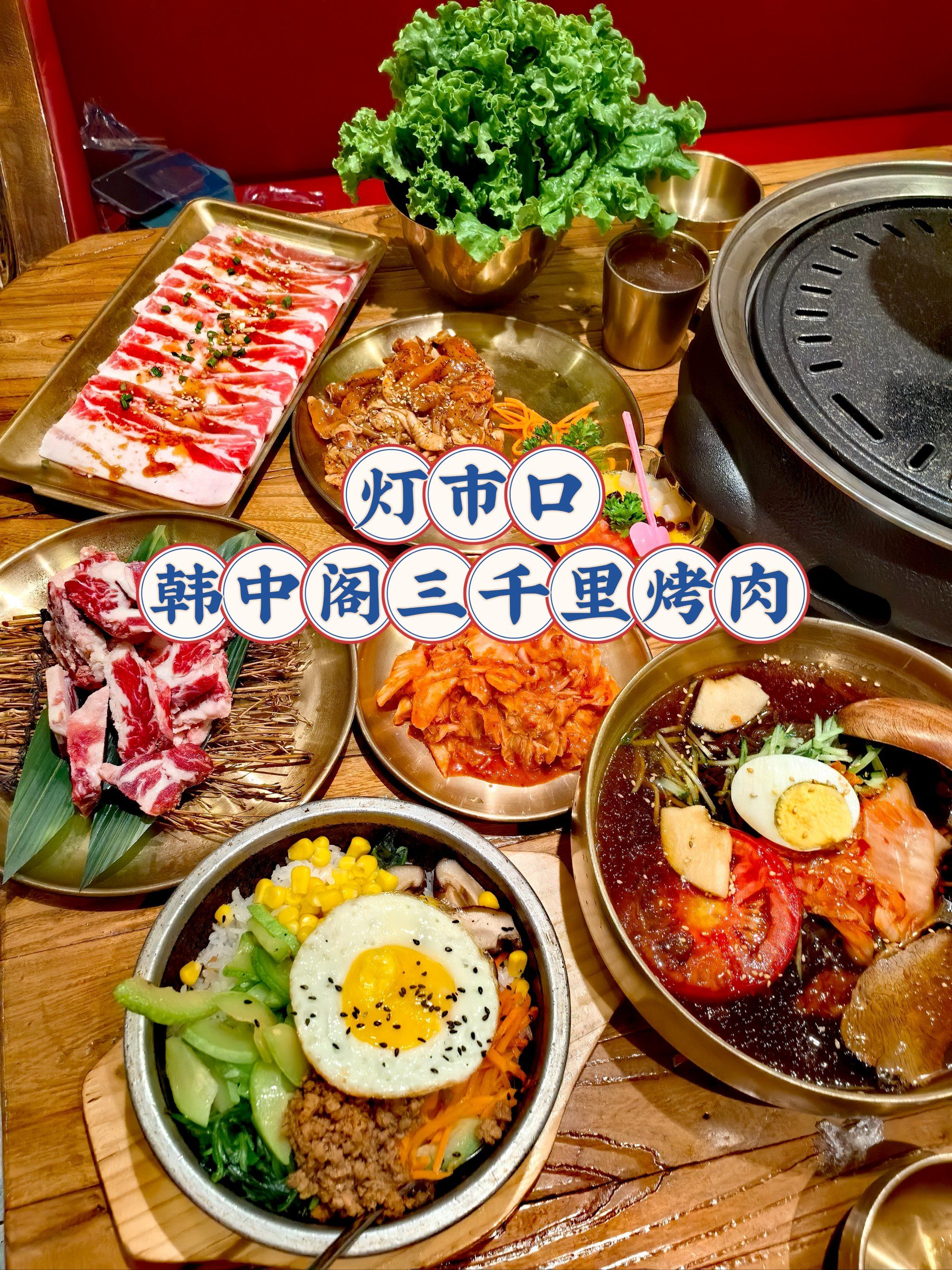 北京灯市口|烤肉日记|韩中阁三千里烤肉