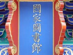 -国家图书馆·古籍馆