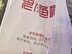 -老街鱼嘴巴(坡子街老店)
