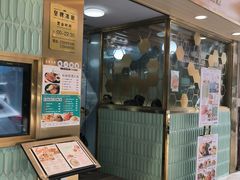 -麦奀云吞面世家(佐敦店)