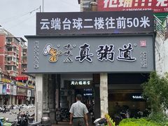 门面-真粥道(新华东路店)