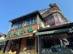-春娟茶楼·地道农家菜(梅家坞店)