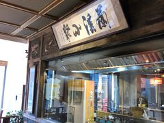门面-兰溪小馆(东直门簋街店)