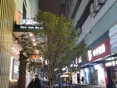 -天逅酒店(苏州观前步行街店)