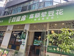 -刘壹席富顺荤豆花·自贡江湖菜(浅水半岛店)