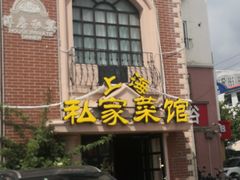 -洋房私宴上海私房菜(海滨商务楼店)