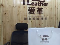 -爱革·奢品·鞋包·衣物·家居(宝地广场店)
