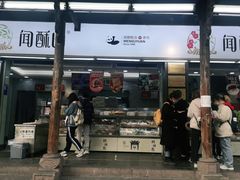 门面-闻酥园(青羊区文殊坊店)