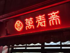 -万寿斋(山阴路店)