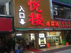 -鑫悦楼煎蟹·16年海鲜大排档