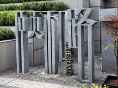 -颐和路民国时期公馆风貌区