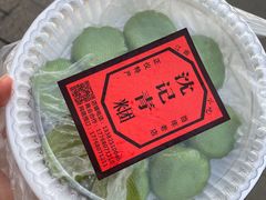 -沈记青团
