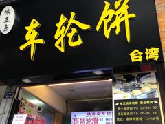 门面-味正点车轮饼可丽饼(南禅寺店)