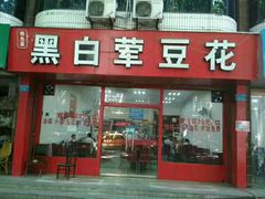 门面-黑白荤豆花(双凤路店)