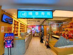 -晴季寿司(红旗街万达店)