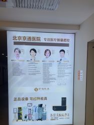 -北京京通医院医疗美容