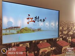 -费孝通江村纪念馆