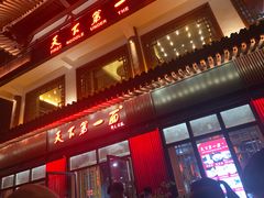 门面-天下第一面(大雁塔北广场店)