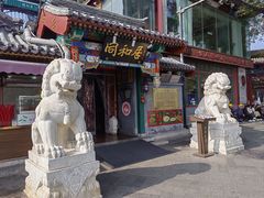 -同和居(什刹海店)