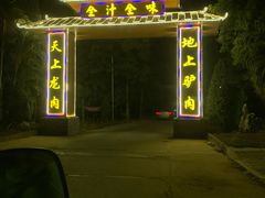 -全汁全味驴庄(凤岗店)