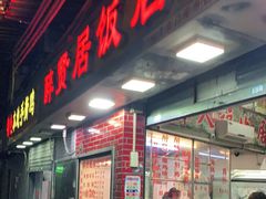 门面-醉贤居