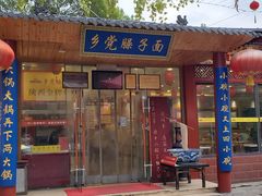 -乡党臊子面(丰庆公园店)