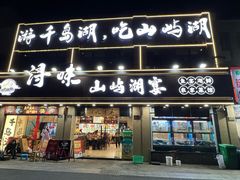 -浔味·山屿湖·正宗淳牌全鱼宴老字号