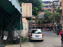 -星鸿社重庆老火锅
