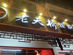 -老天桥蛙炉火锅(姑苏总店)