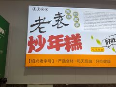 -老袁炒年糕(富豪路店)