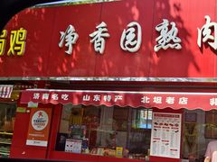 -净香园熟肉(北坦总店)