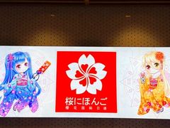 -樱花国际日语(人广中心)