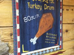-迪士尼火鸡腿