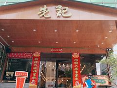 门面-先记烧鹅王·本地粤菜(福永店)